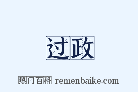 过政是什么意思的图片